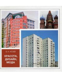 Красота, дизайн, мода