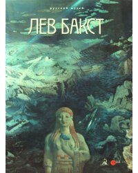Лев Бакст