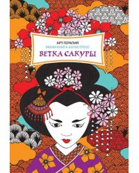 Ветка сакуры. Мини-книга антистресс