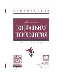 Социальная психология. Учебник. Гриф МО РФ