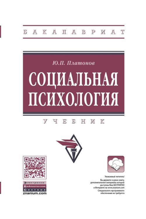 Социальная психология. Учебник. Гриф МО РФ