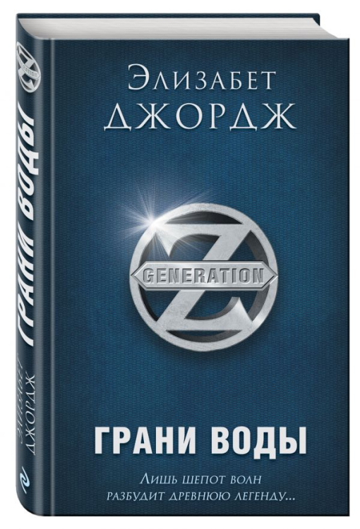 Generation Z Грани воды