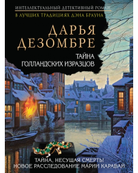 Тайна голландских изразцов
