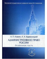 Административное право России. Особенная часть. Учебник для юридических вузов и факультетов. Гриф УМО МО РФ