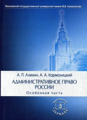 Административное право России. Особенная часть. Учебник для юридических вузов и факультетов. Гриф УМО МО РФ