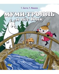 Муми-тролль и пёс Юнк