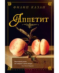 Аппетит