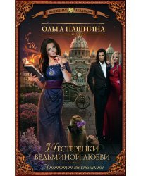 Институт техномагии. Шестеренки ведьминой любви