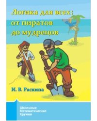 Логика для всех: от пиратов до мудрецов