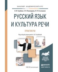 Русский язык и культура речи. Практикум. Учебное пособие для академического бакалавриата