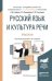 Русский язык и культура речи. Практикум. Учебное пособие для академического бакалавриата