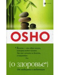 О здоровье: От медицины к медитации