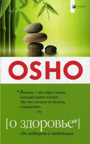 Обложка книги «О здоровье: От медицины к медитации» — Ошо, ISBN 9785906791399
