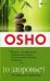 Обложка книги «О здоровье: От медицины к медитации» — Ошо, ISBN 9785906791399