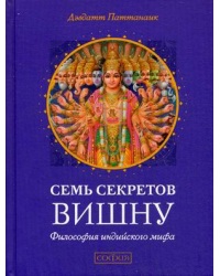 Семь секретов Вишну. Философия индийского мифа