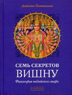 Семь секретов Вишну. Философия индийского мифа