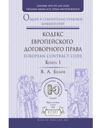 Кодекс европейского договорного права - european contract code. Общий и сравнительно-правовой комментарий в 2 книгах. Книга 1