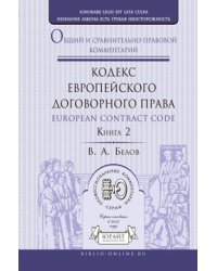 Кодекс европейского договорного права - european contract code. Общий и сравнительно-правовой комментарий в 2 книгах. Книга 2