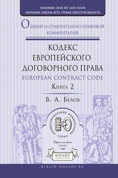 Кодекс европейского договорного права - european contract code. Общий и сравнительно-правовой комментарий в 2 книгах. Книга 2