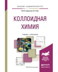 Коллоидная химия. Учебник и практикум для академического бакалавриата