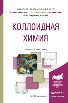 Обложка книги «Коллоидная химия. Учебник и практикум для академического бакалавриата» — Гавронская Юлия Юрьевна, Пак Вячеслав Николаевич, ISBN 9785991664295