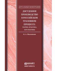 Досудебное производство в российском уголовном процессе: теория, практика, перспективы. Монография