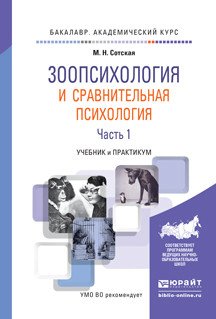 Обложка книги «Зоопсихология и сравнительная психология в 2 частях. Часть 1. Учебник и практикум для академического бакалавриата» — Сотская Мария Николаевна, ISBN 9785991673631