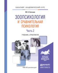 Зоопсихология и сравнительная психология в 2 частях. Часть 2. Учебник и практикум для академического бакалавриата