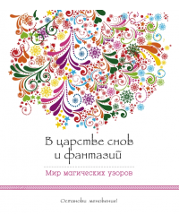 В царстве снов и фантазий