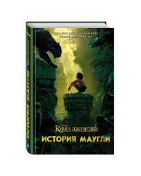 Книга джунглей. История Маугли