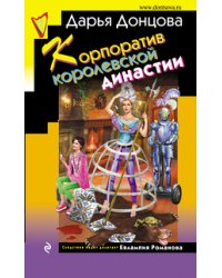 Корпоратив королевской династии