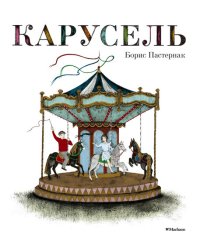 Карусель