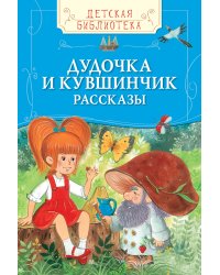 Дудочка и кувшинчик. Рассказы