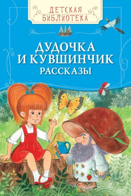 Дудочка и кувшинчик. Рассказы