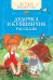 Дудочка и кувшинчик. Рассказы