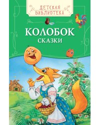 Колобок. Сказки