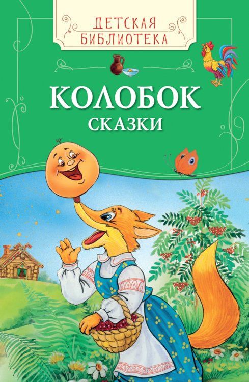 Обложка книги «Колобок. Сказки», ISBN 9785353078326