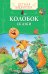 Обложка книги «Колобок. Сказки», ISBN 9785353078326