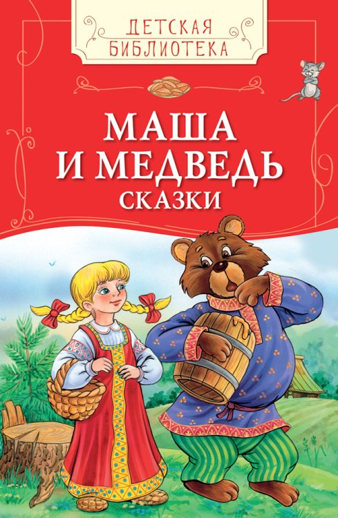 Обложка книги «Маша и медведь. Сказки», ISBN 9785353078340