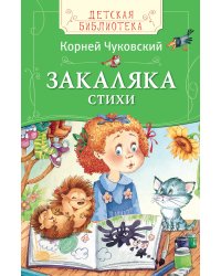 Закаляка. Стихи
