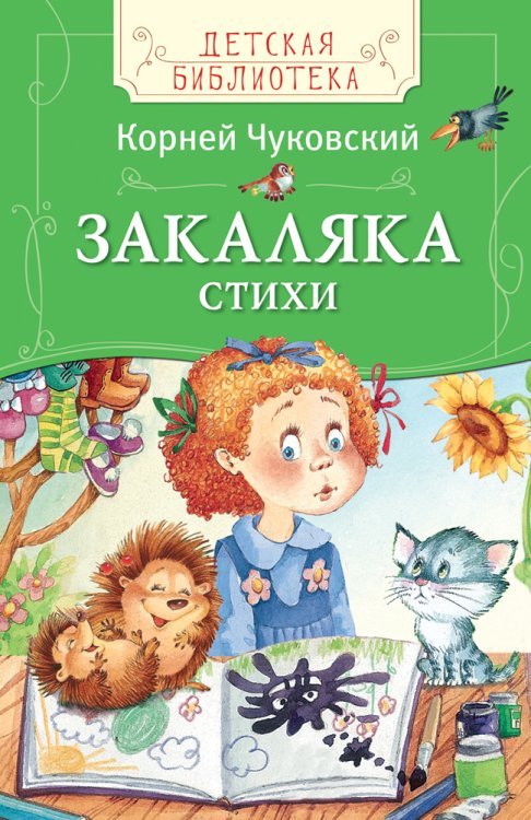 Обложка книги «Закаляка. Стихи» — Чуковский Корней Иванович, ISBN 9785353078265