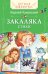 Обложка книги «Закаляка. Стихи» — Чуковский Корней Иванович, ISBN 9785353078265