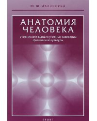 Анатомия человека. Учебник для высших учебных заведений физической культуры