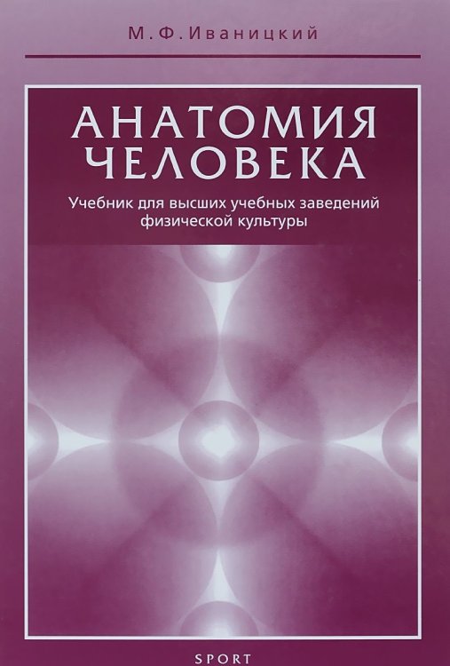Обложка книги «Анатомия человека. Учебник для высших учебных заведений физической культуры» — Иваницкий Михаил Федорович, ISBN 9785990724051