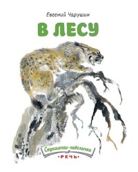 В лесу