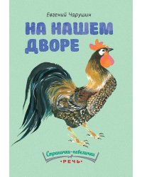 На нашем дворе