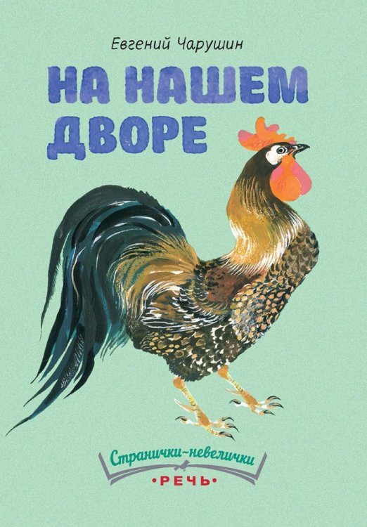 Обложка книги «На нашем дворе» — Чарушин Евгений Иванович, ISBN 9785926820673