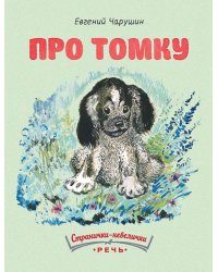 Про Томку