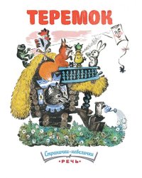 Теремок