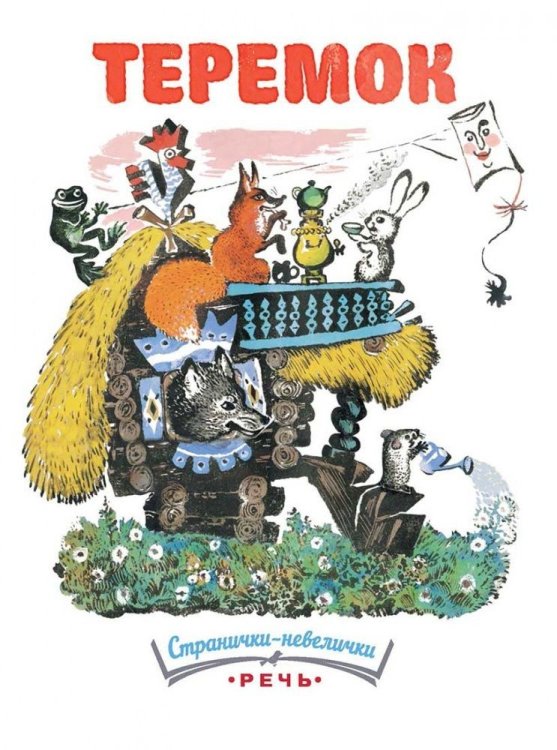 Обложка книги «Теремок» — Чарушин Е., ISBN 9785926820635